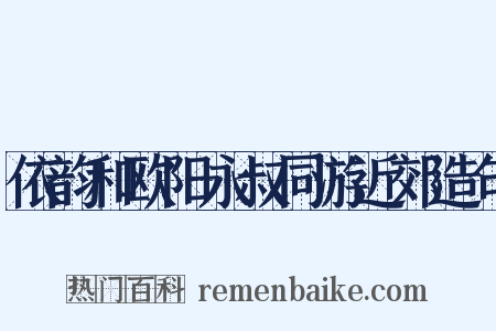 依韵和欧阳永叔同游近郊造句是什么意思的图片